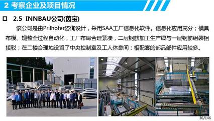 歐洲裝配式建筑設(shè)計、生產(chǎn)、裝配及信息化管理考察調(diào)研